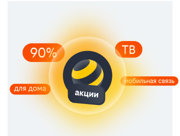 акции билайн в Десногорске